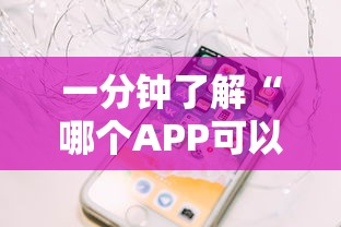 一分钟了解“哪个APP可以玩填大坑”链接如何购买