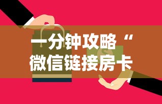 一分钟攻略“微信链接房卡怎么充”链接如何购买