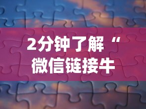 2分钟了解“微信链接牛牛透视是真的吗”(详细分享开挂教程)