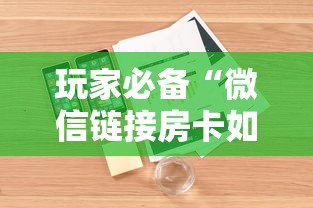 玩家必备“微信链接房卡如何购买”详细介绍房卡使用方式