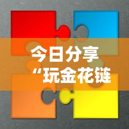 今日分享“玩金花链接房卡怎么买”获取