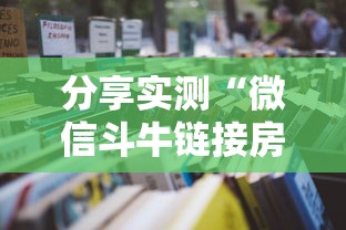 分享实测“微信斗牛链接房卡在哪里”详细房卡怎么购买教程