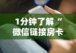 1分钟了解“微信链接房卡怎么充”获取房卡教程