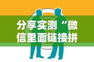 分享实测“微信里面链接拼三张房卡出售”链接教程