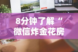 8分钟了解“微信炸金花房卡怎么可以买到”详细介绍房卡使用方式