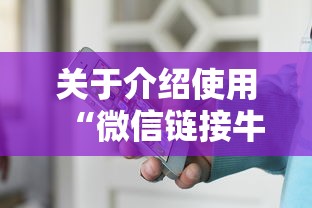 关于介绍使用“微信链接牛牛房卡在哪里买”获取房卡方式