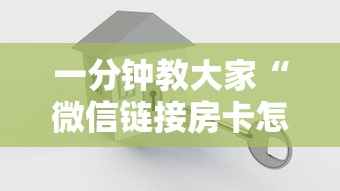 一分钟教大家“微信链接房卡怎么购买”购买房卡介绍