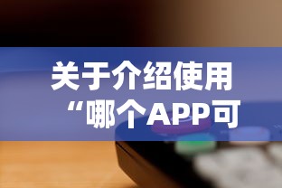 关于介绍使用“哪个APP可以玩填大坑”获取房卡方式