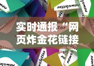 实时通报“网页炸金花链接房卡怎么充值”获取房卡方式