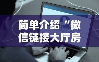 简单介绍“微信链接大厅房卡拼三张房卡”详细房卡教程