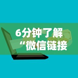 6分钟了解“微信链接房卡”链接如何购买