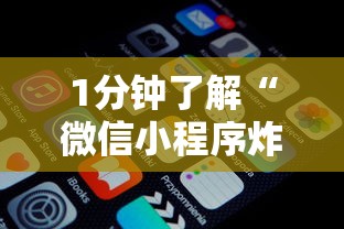 1分钟了解“微信小程序炸金花房卡在哪里买”购买房卡介绍