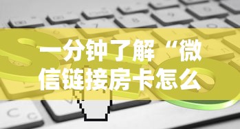 一分钟了解“微信链接房卡怎么购买”链接找谁买