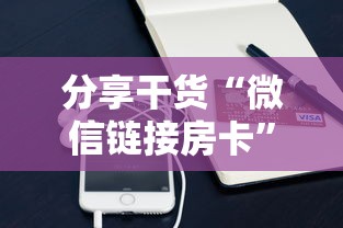 分享干货“微信链接房卡”链接如何购买