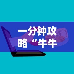 一分钟攻略“牛牛微信链接房卡在哪获取”购买房卡介绍