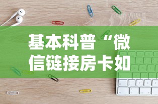 基本科普“微信链接房卡如何购买”详细房卡教程