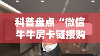 科普盘点“微信牛牛房卡链接购买”链接如何购买