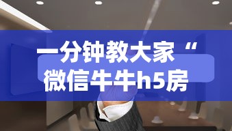 一分钟教大家“微信牛牛h5房卡”链接如何购买