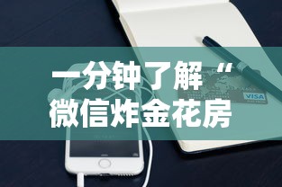 一分钟了解“微信炸金花房卡怎么可以买到”购买房卡介绍