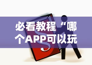 必看教程“哪个APP可以玩填大坑”获取房卡教程