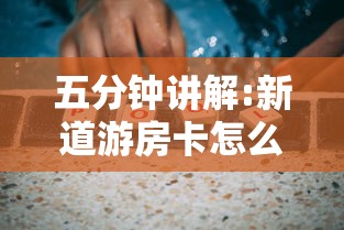 五分钟讲解:新道游房卡怎么购买”链接找谁买