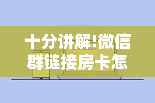 十分讲解!微信群链接房卡怎么买”购买房卡介绍