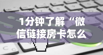 1分钟了解“微信链接房卡怎么充”链接教程