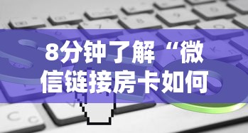 8分钟了解“微信链接房卡如何购买”获取房卡方式