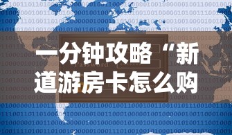 一分钟攻略“新道游房卡怎么购买”链接教程