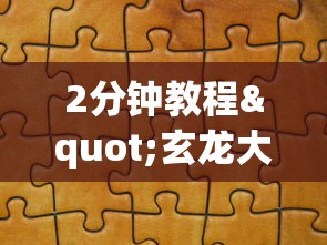 2分钟教程"玄龙大厅怎么买房卡”(详细分享开挂教程)