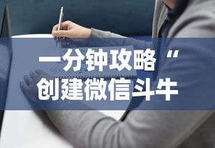 一分钟攻略“创建微信斗牛链接房卡”详细介绍房卡使用方式