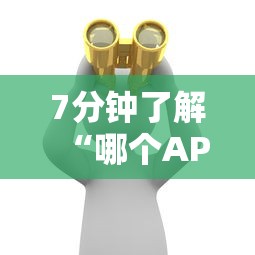 7分钟了解“哪个APP可以玩填大坑”链接找谁买