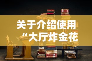 关于介绍使用“大厅炸金花房卡哪能购买”获取房卡教程