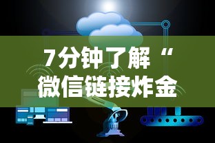 7分钟了解“微信链接炸金花房卡怎么购买”获取