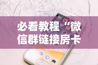 必看教程“微信群链接房卡怎么买”详细房卡怎么购买教程