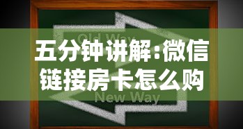 五分钟讲解:微信链接房卡怎么购买”详细介绍房卡使用方式