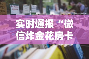 实时通报“微信炸金花房卡怎么可以买到”详细房卡教程