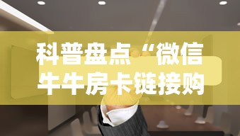 科普盘点“微信牛牛房卡链接购买”获取