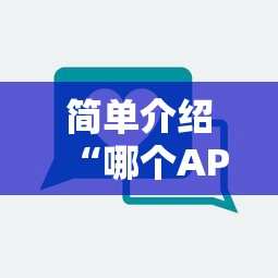 简单介绍“哪个APP可以玩填大坑”获取