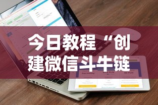 今日教程“创建微信斗牛链接房卡”获取房卡教程