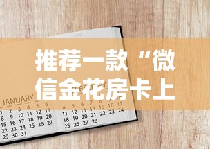 推荐一款“微信金花房卡上哪购买”链接如何购买