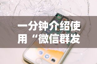 一分钟介绍使用“微信群发链接炸金花房卡从哪购买”详细房卡怎么购买教程