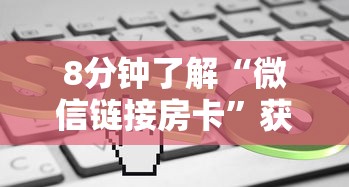 8分钟了解“微信链接房卡”获取房卡方式