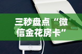 三秒盘点“微信金花房卡”购买房卡介绍