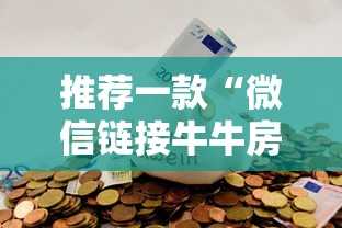 推荐一款“微信链接牛牛房卡哪里”获取