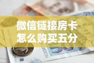 微信链接房卡怎么购买五分钟讲解:”获取房卡教程