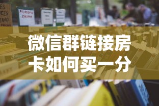 关于介绍使用“微信平台金花房卡”获取房卡教程