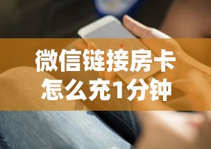 微信链接房卡怎么充1分钟了解“”详细房卡教程