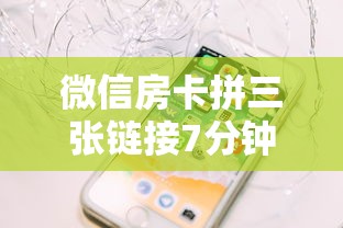 微信房卡拼三张链接7分钟了解“”获取房卡方式