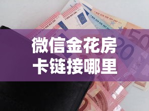 微信金花房卡链接哪里买十分讲解!”详细房卡怎么购买教程